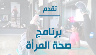Women's Health Program برنامج صحة المرأة