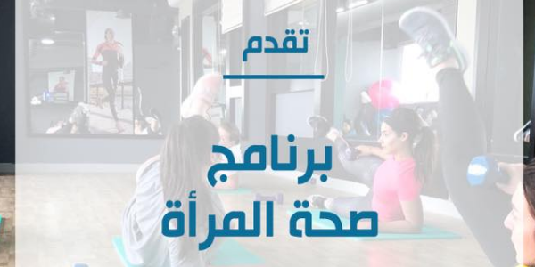 Women's Health Program برنامج صحة المرأة