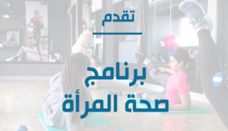 Women's Health Program برنامج صحة المرأة