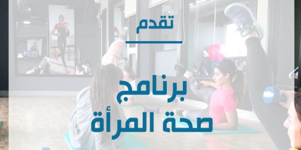 Women's Health Program برنامج صحة المرأة