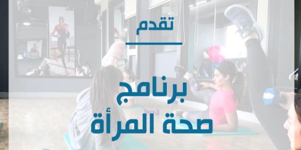 Women's Health Program برنامج صحة المرأة