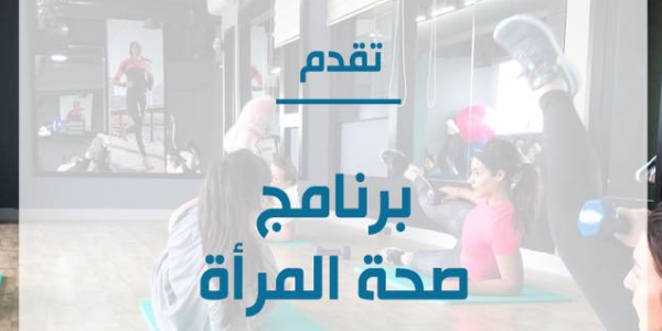 Women's Health Program برنامج صحة المرأة