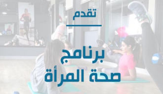 Women's Health Program برنامج صحة المرأة