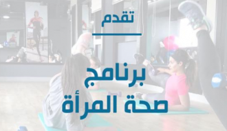 Women's Health Program برنامج صحة المرأة