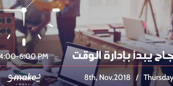 النجاح يبدأ بإدارة الوقت