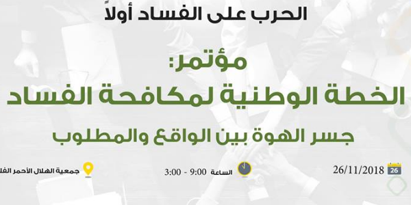 المؤتمر السنوي 2018؛ الخطة الوطنية لمكافحة الفساد