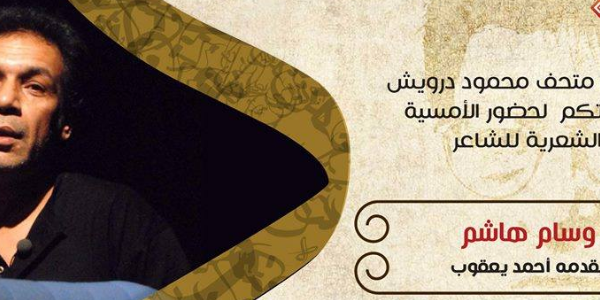 أمسية شعرية للشاعر العراقي وسام هاشم