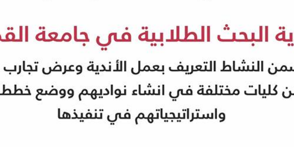 اطلاق: "أندية البحث الطلابية في جامعة القدس"