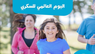 الماراثون الأول - السكري نمط حياة
