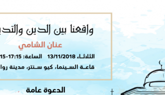 واقعنا بين الدين والتدين