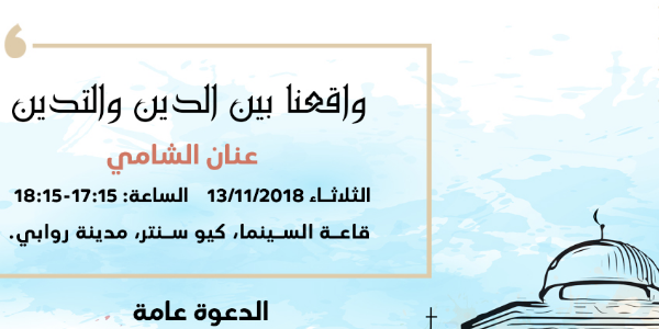 واقعنا بين الدين والتدين