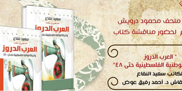 العرب الدروز والحركة الوطنية الفلسطينية حتى 48