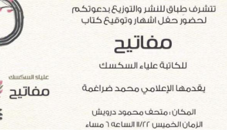 حفل إشهار وتوقيع كتاب (مفاتيح)