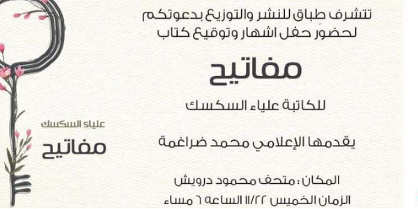 حفل إشهار وتوقيع كتاب (مفاتيح)