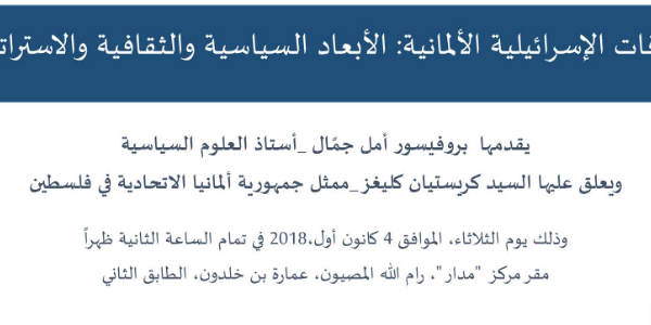 علاقات إسرائيل وألمانيا الأبعاد السياسية والثقافية والاستراتيجية