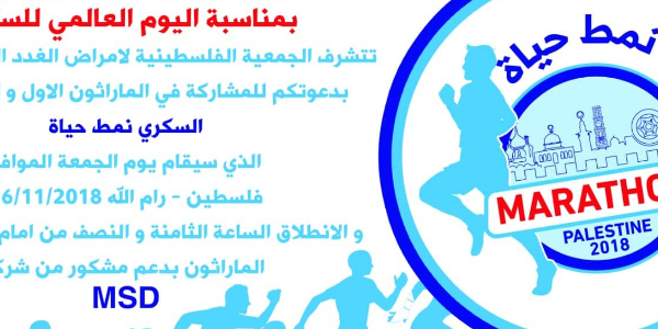 ماراثون السكري نمط حياة