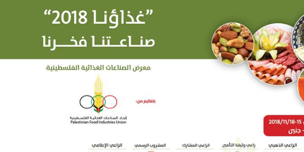 معرض الصناعات الغذائية الفلسطينية " غذاؤنا 2018"