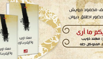 إطلاق ديوان- ولا أريكم ما أرى