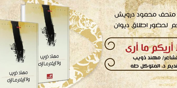 إطلاق ديوان- ولا أريكم ما أرى