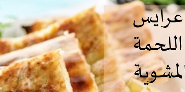 عرايس اللحمة في مقهى ارض