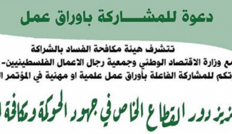 تعزيز دور القطاع الخاص في جهود الحوكة ومكافحة الفساد