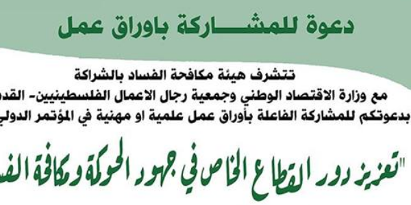 تعزيز دور القطاع الخاص في جهود الحوكة ومكافحة الفساد