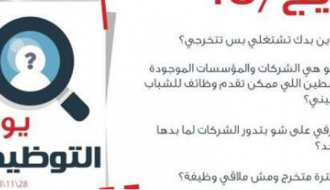 Career Day يوم التوظيف