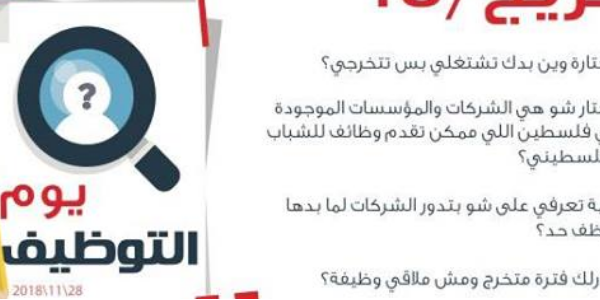 Career Day يوم التوظيف