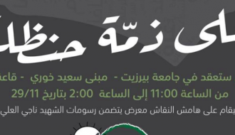 على ذمة حنظلة