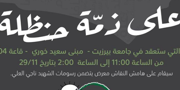 على ذمة حنظلة