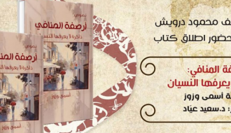 إطلاق كتاب أرصفة المنافي للكاتبة أسمى وزوز