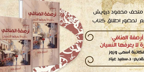 إطلاق كتاب أرصفة المنافي للكاتبة أسمى وزوز
