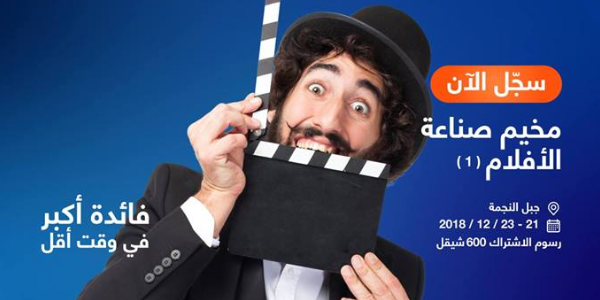 مخيم صناعة الأفلام الأول | آزاد ميديا