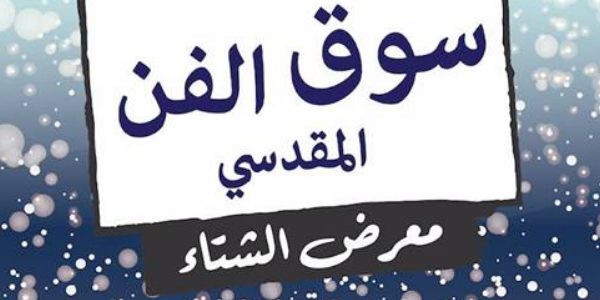 Winter Fair معرض الشتاء