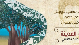 معرض فني بعنوان بشارة المدينة للفنانة أحلام بهنسي