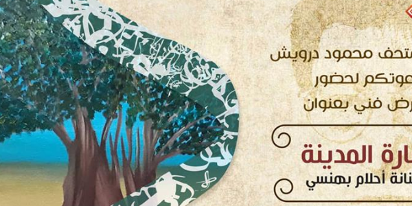 معرض فني بعنوان بشارة المدينة للفنانة أحلام بهنسي