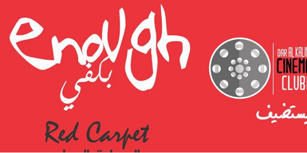 نادي سينما دار الكلمة | أفلام من مهرجان السجادة الحمراء