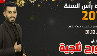 حفلة رأس السنة في فندق قصر جاسر