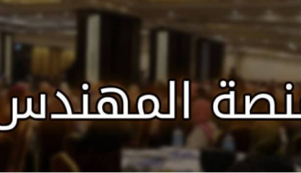 منصة المهندس