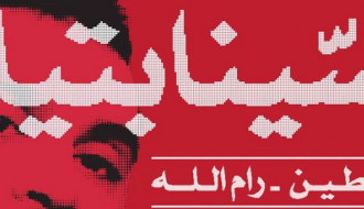 السينابتيك في رام الله, العرض الثاني - The Synaptik In Ramallah