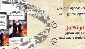 إطلاق كتاب رحلة لم تكتمل