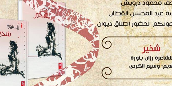 ديوان شخير