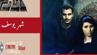 The Land نادي سينما دار الكلمة | فيلم الأرض