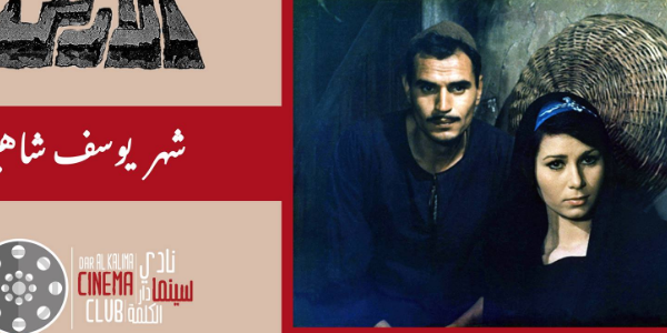 The Land نادي سينما دار الكلمة | فيلم الأرض