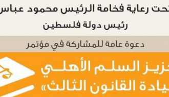 دعوة للمشاركة في مؤتمر" السلم الاهلي وسيادة القانون الثالث"