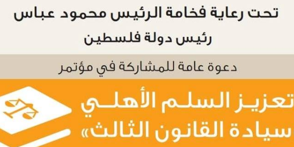 دعوة للمشاركة في مؤتمر" السلم الاهلي وسيادة القانون الثالث"