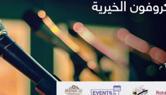 ليلة مكروفون الخيرية