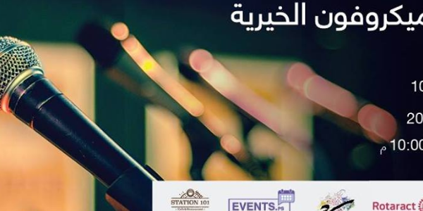ليلة مكروفون الخيرية