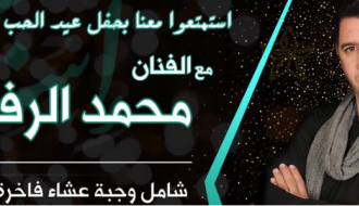 حفلة عيد الحب مع الفنان محمد الرفاعي