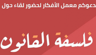 لقاء حول "فلسفة القانون"